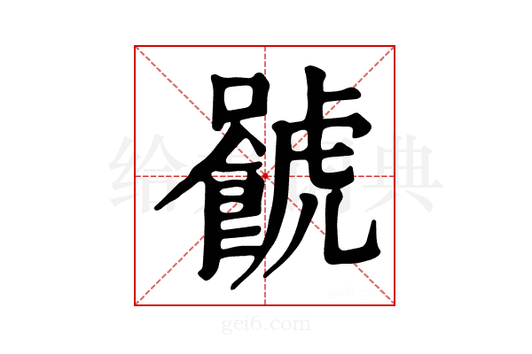 𧈐