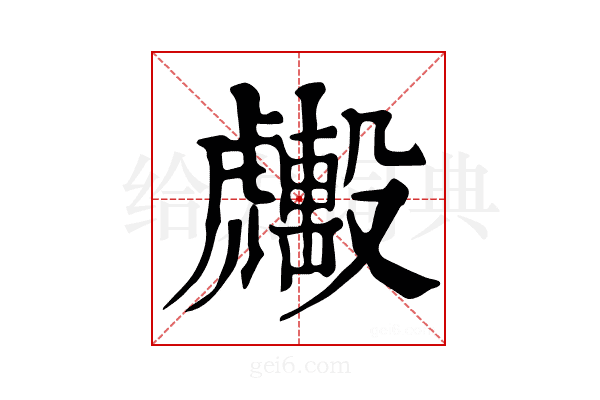 𧈑