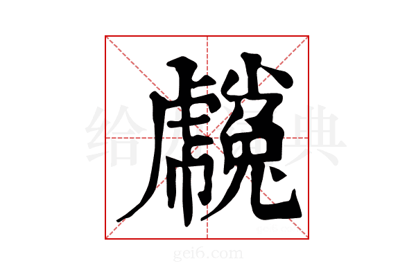 𧈒