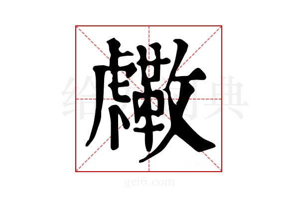𧈓