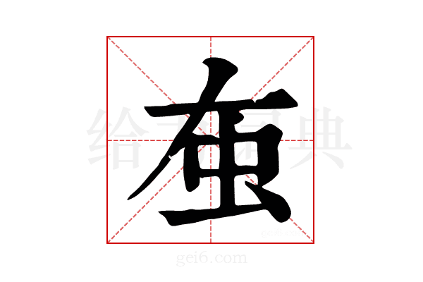 𧈠
