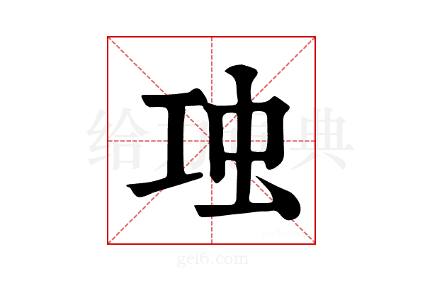 𧈬