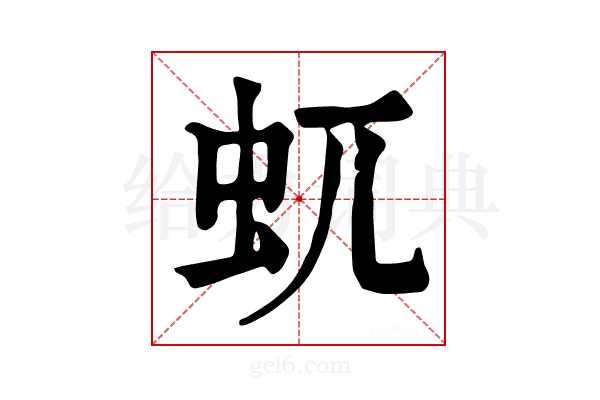 𧈭