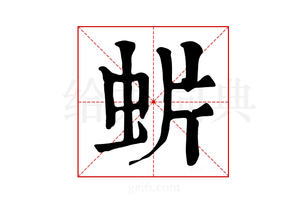 𧈼