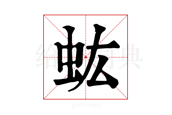 𧈽