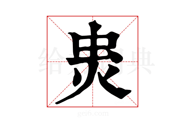 𧈾