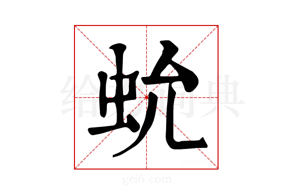 𧉃
