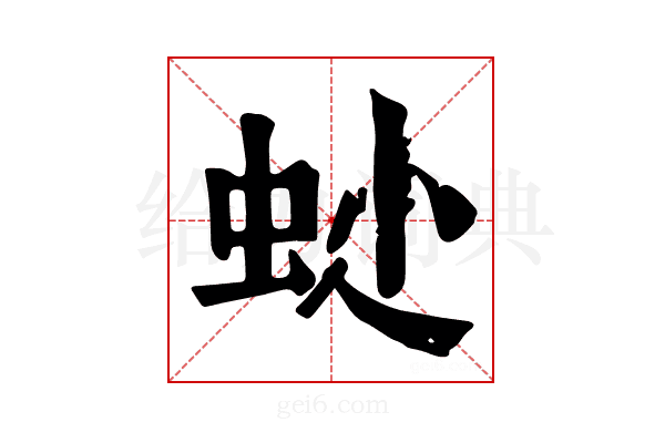 𧉍