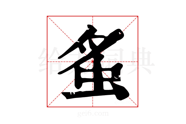 𧉏