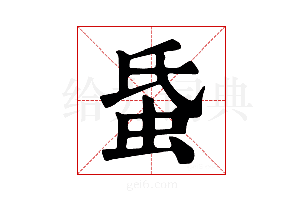 𧉜