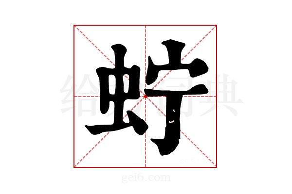 𧉞