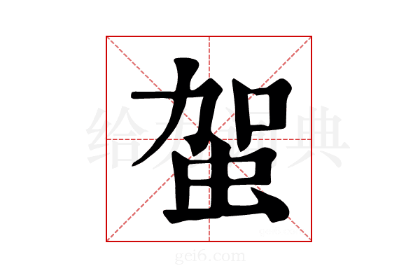 𧉪