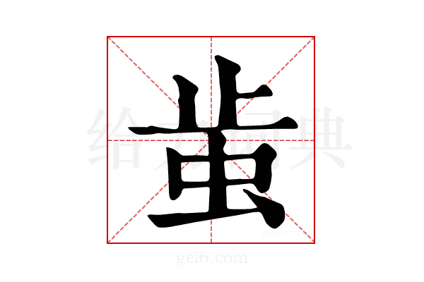 𧉘