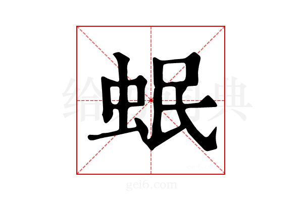 𧉬