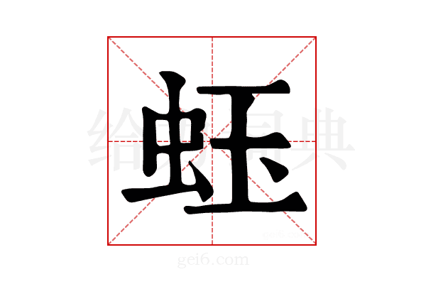 𧉣