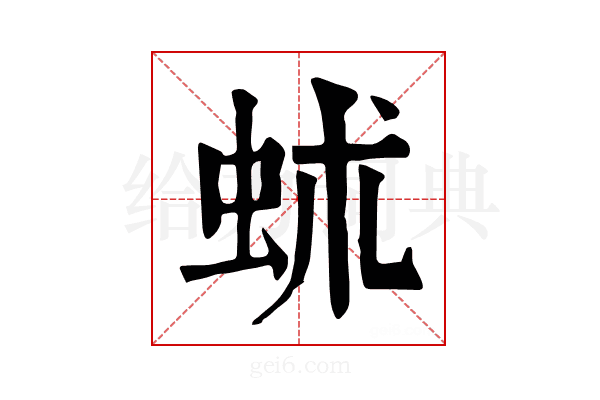 𧉱