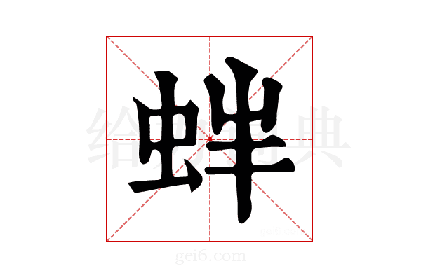 𧉳