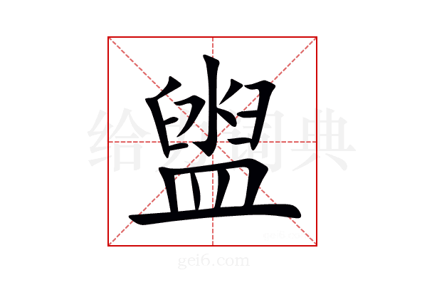 盥