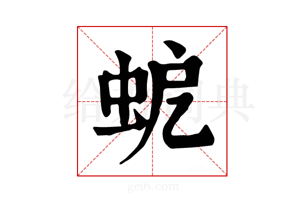 𧉵