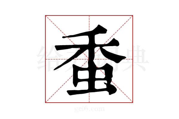 𧉷