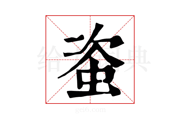 𧊒