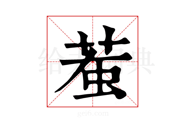𧊝