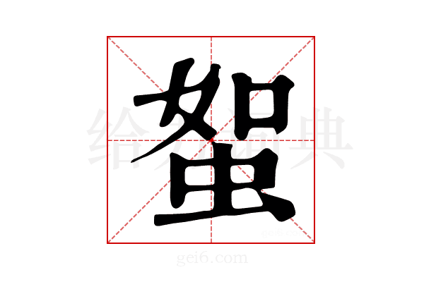 𧊟