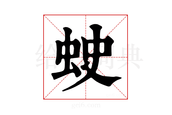 𧊍