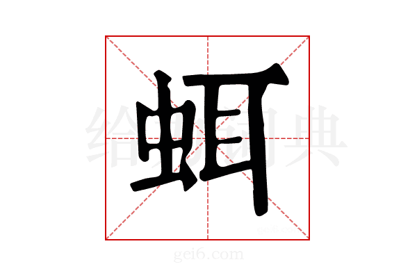 𧊗