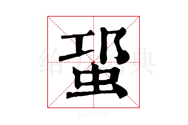 𧊡