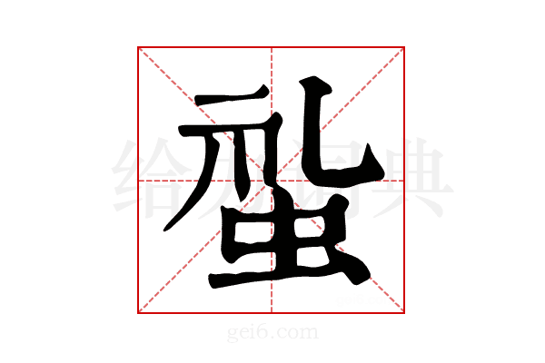 𧊢