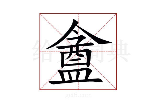 盦