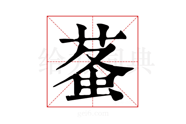 𧊮