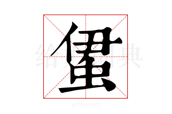 𧊰
