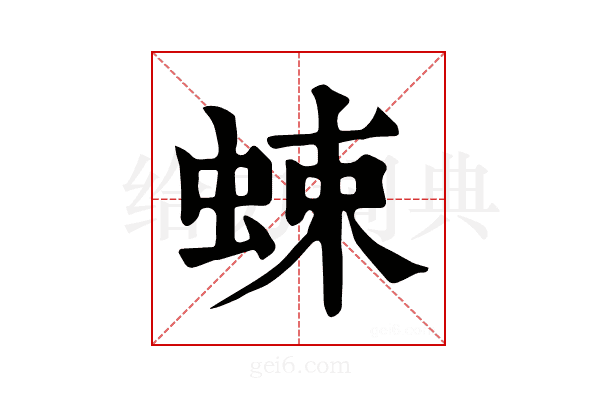 𧋐