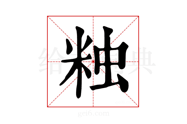 𧊾