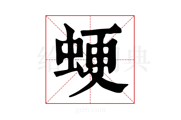 𧋑