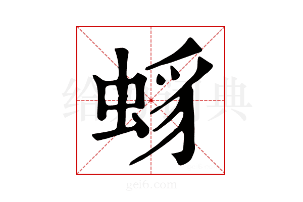 𧋈