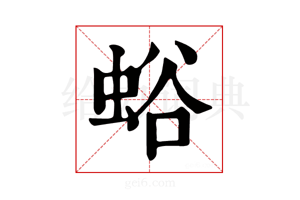 𧋉