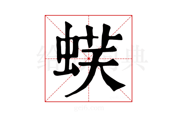 𧋞