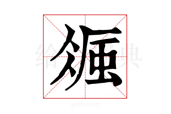 𧋚