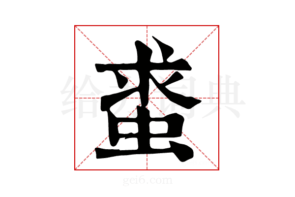 𧋛