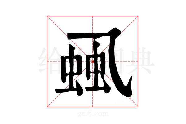 𧋜