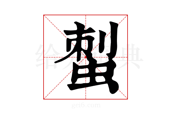 𧌐