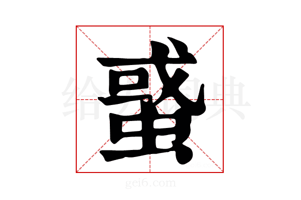 𧌒