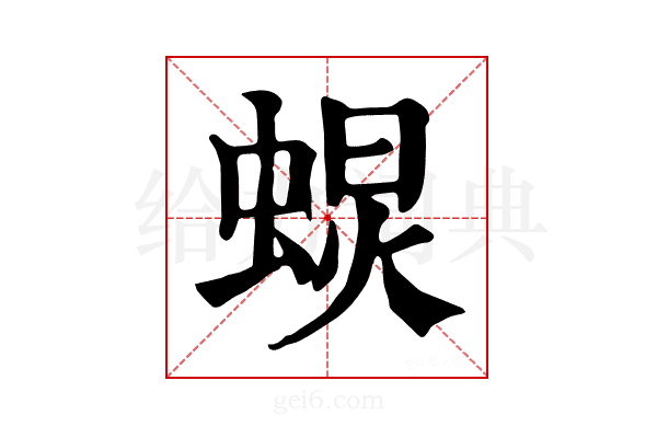 𧌚