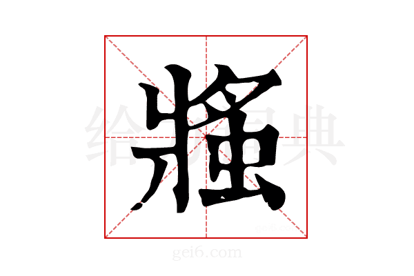 𧌜