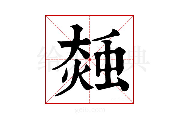 𧌝