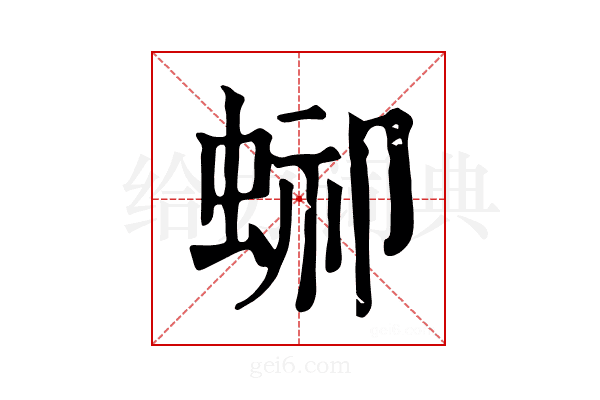 𧌞
