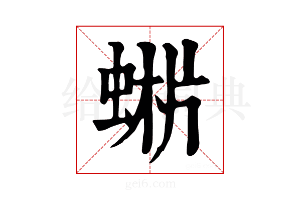 𧌨